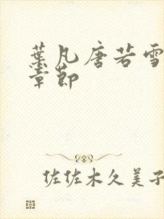 叶凡唐若雪最新章节封面