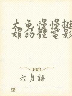 大龟慢慢挺进张娟的体电影