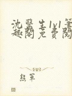 沈医生1v1笔趣阁免费阅读