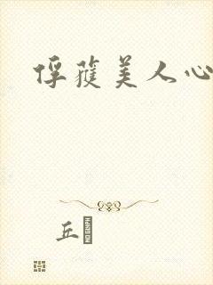 俘获美人心