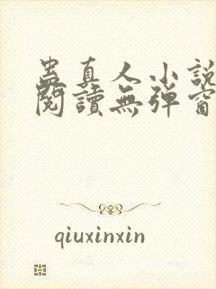 蛊真人小说免费阅读无弹窗