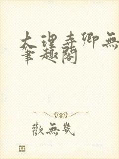 大理寺卿无删改笔趣阁封面