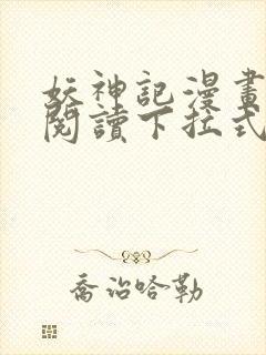 妖神记漫画免费阅读下拉式六漫画36封面