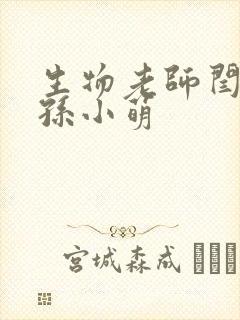 生物老师闫辰和孙小萌