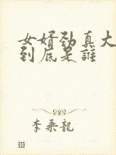 女婿劲真大枪枪到底是谁