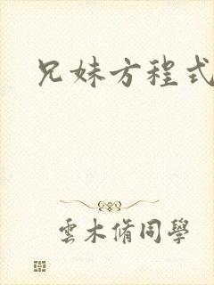 兄妹方程式封面