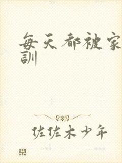每天都被家主教训