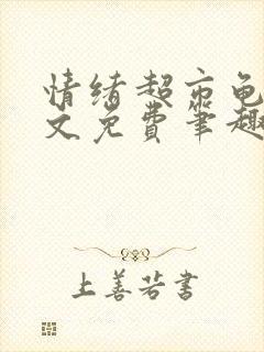 情绪超市龟甲全文免费笔趣阁顾清