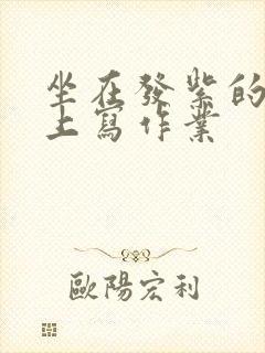 坐在发紫的巨龙上写作业封面