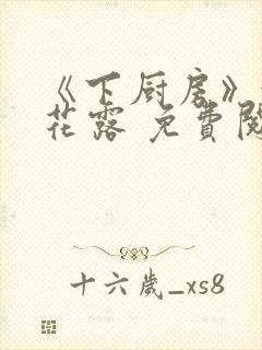 《下厨房》金银花露 免费阅读