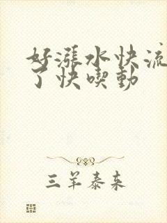 好涨水快流出来了快吃动