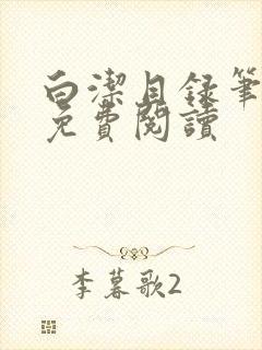 白洁目录笔趣阁免费阅读