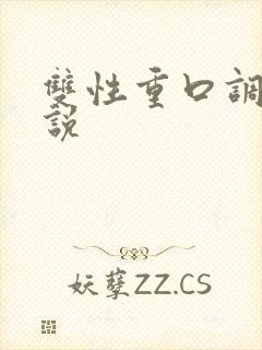 双性重口调教小说