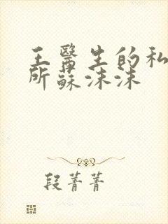 王医生的私人诊所苏沫沫