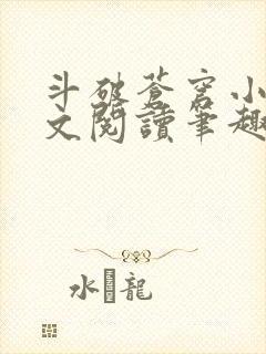 斗破苍穹小说全文阅读笔趣阁