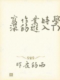 写作业时学长深深的进入TXT