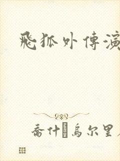 飞狐外传演员表