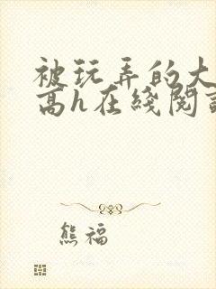 被玩弄的大小姐高h在线阅读