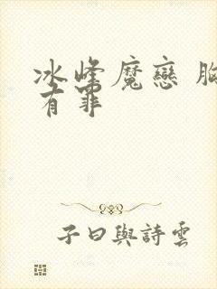 冰峰魔恋 胸大有罪