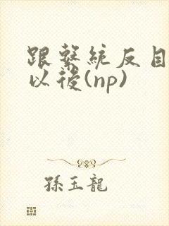 跟系统反目成仇以后(np)