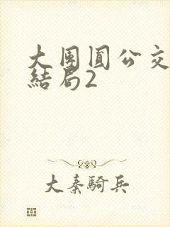 大团圆公交车大结局2封面