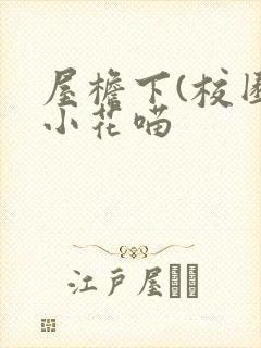 屋檐下(校园)小花喵