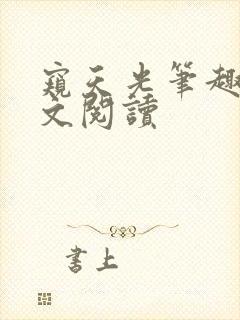 窥天光笔趣阁全文阅读