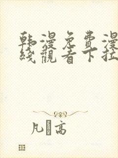 韩漫免费漫画在线观看下拉式漫画网