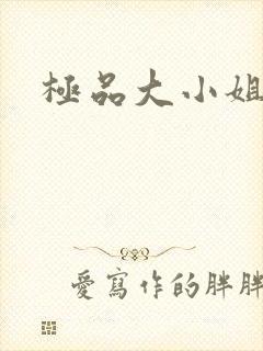 极品大小姐