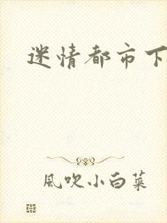 迷情都市下载