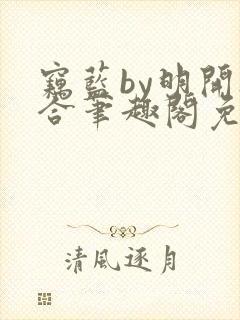 窃蓝by明开夜合笔趣阁免费阅读最新章