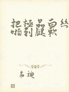 把极品白丝班长啪到腿软封面