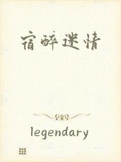 宿醉迷情