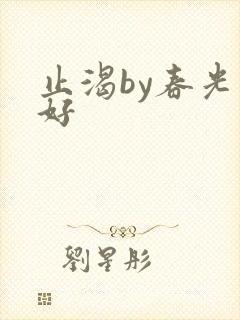 止渴by春光正好封面