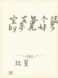 室友各个猛如虎by梦见好多