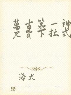 万古第一神漫画免费下拉式六漫画免费