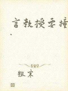 言教授要撞坏了.