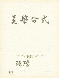 美学公式