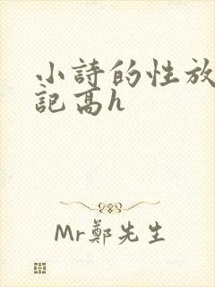 小诗的性放荡日记高h