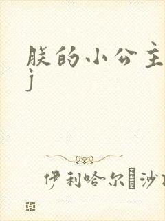 朕的小公主太嫩j