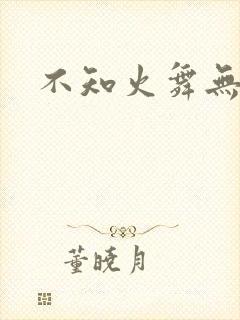 不知火舞无翼鸟