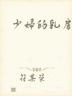 少妇的乳房小说