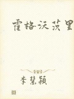 霍格沃茨里的狼