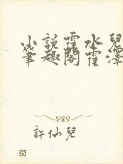 小说霍水儿霍泽笔趣阁霍泽浮生云