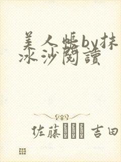 美人帐by抹茶冰沙阅读