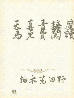 天真青梅魔鬼竹马免费阅读笔趣阁封面