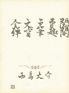 全文免费阅读无弹窗笔趣阁