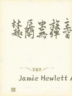 林辰虫族主宰笔趣阁无弹窗