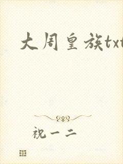 大周皇族txt
