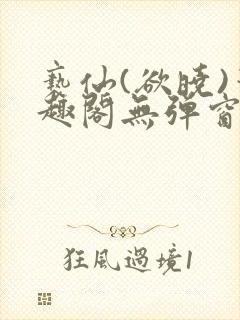 亵仙(欲晓)笔趣阁无弹窗最新章节